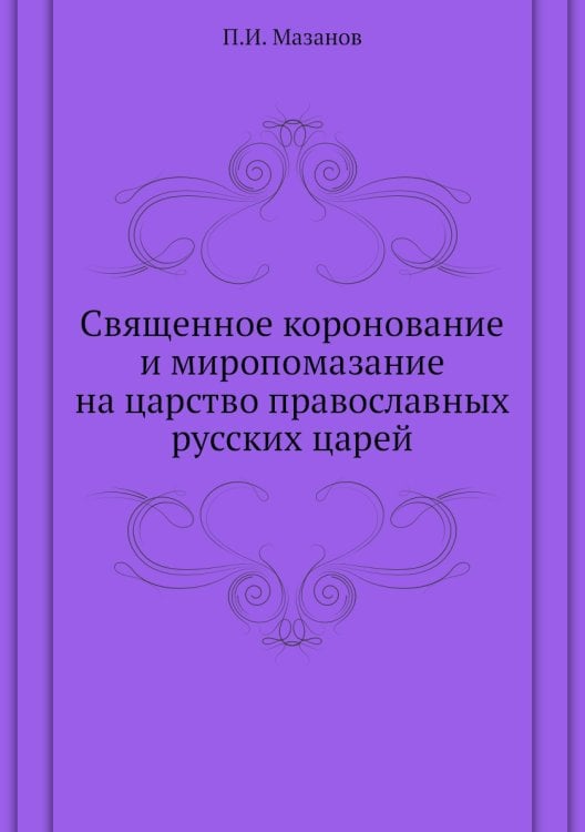 Священное коронование и миропомазание на царство православных русских царей