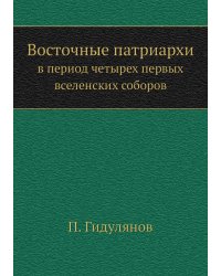 Восточные патриархи