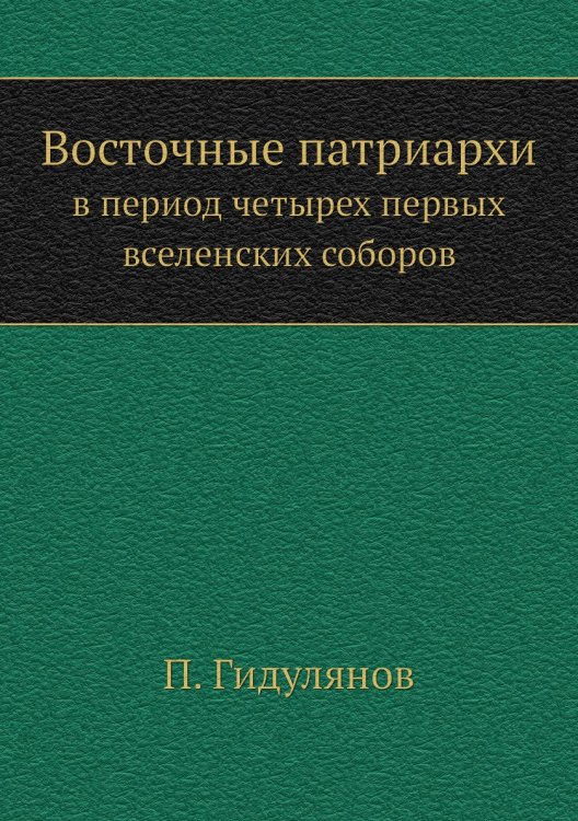 Восточные патриархи