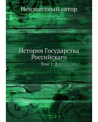 История Государства Российскаго