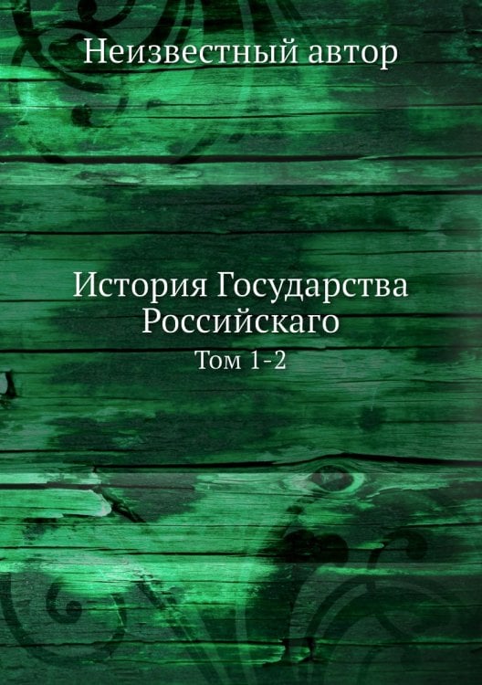 История Государства Российскаго