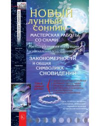 Новый лунный сонник