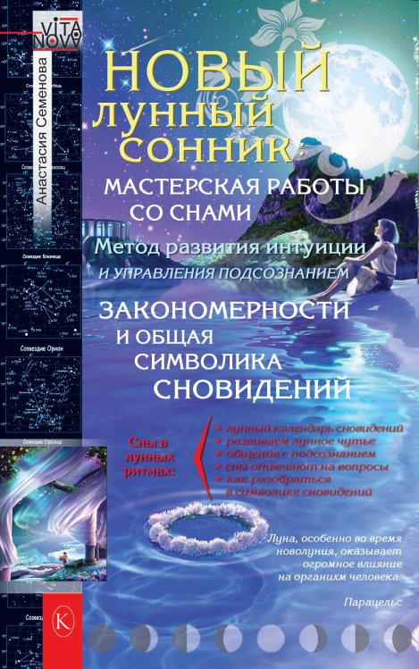 Обложка книги «Новый лунный сонник» — Семенова А., ISBN 9785422603121