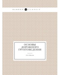 Основы дорожного грунтоведения