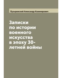Записки по истории военного искусства в эпоху 30-летней войны