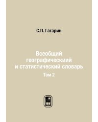 Всеобщий географическиий и статистический словарь