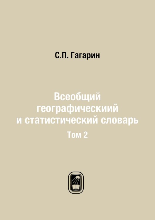 Всеобщий географическиий и статистический словарь