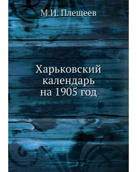 Харьковский календарь на 1905 год