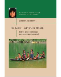 Не спи - кругом змеи! Быт и язык индейцев амазонских джунглей