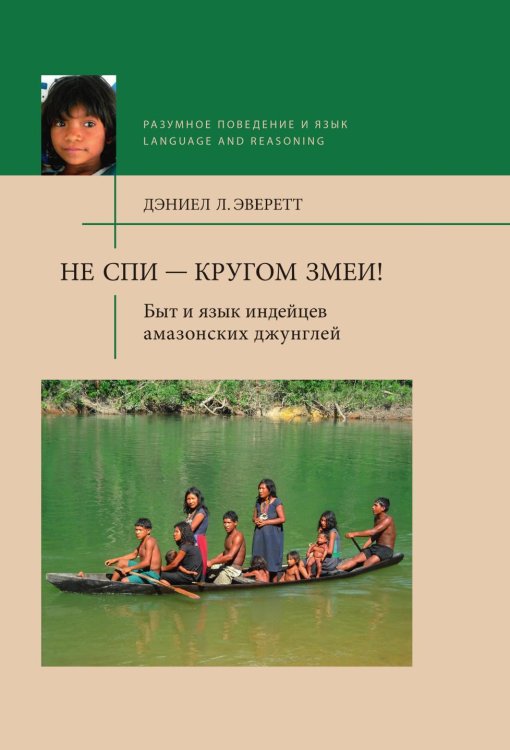 Не спи - кругом змеи! Быт и язык индейцев амазонских джунглей