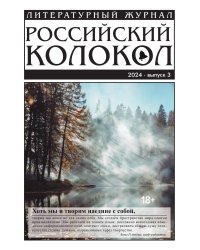 Журнал " Российский колокол"