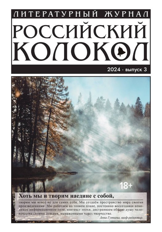Обложка книги «Журнал " Российский колокол"» — Анна Гутиева, ISBN 9785605226352