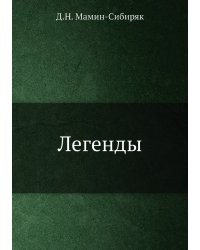 Легенды