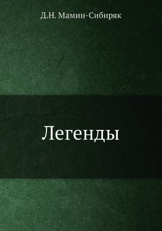Легенды