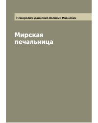 Мирская печальница