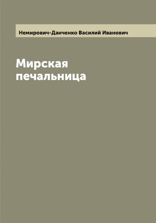 Обложка книги «Мирская печальница» — Немирович-Данченко Василий Иванович, ISBN 9785519991179