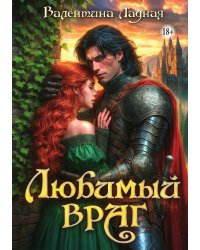Любимый враг
