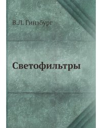 Светофильтры