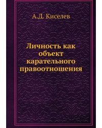 Личность как объект карательного правоотношения