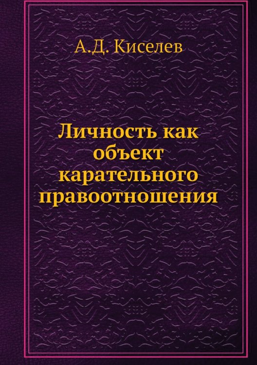 Личность как объект карательного правоотношения Личность как объект карательного правоотношения
