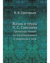 Жизнь и труды П. С. Савельева