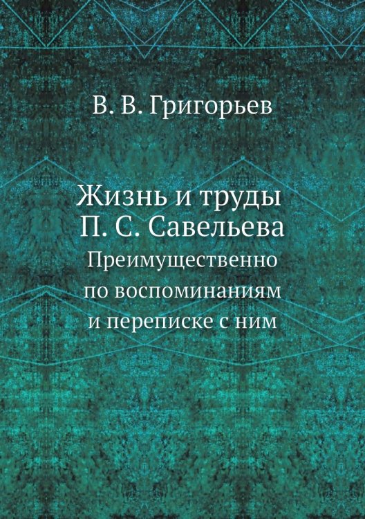 Жизнь и труды П. С. Савельева