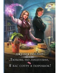 Любовь по лицензии, или Я вас сотру в порошок!