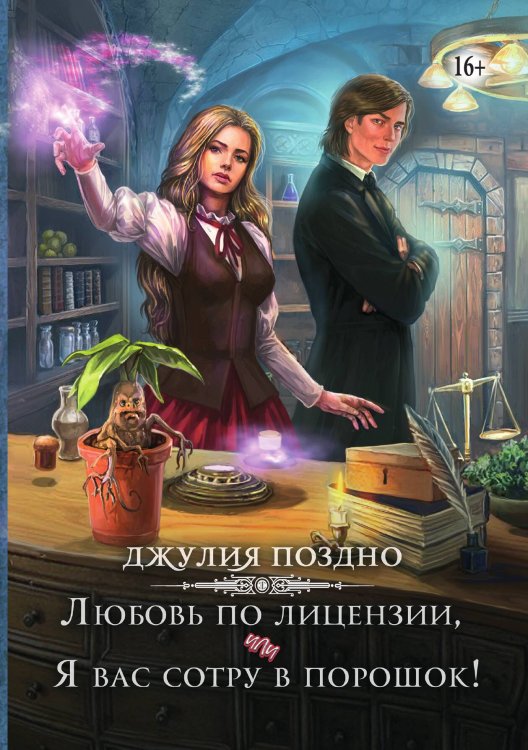 Обложка книги «Любовь по лицензии, или Я вас сотру в порошок!» — Джулия Поздно, ISBN 9785521937974