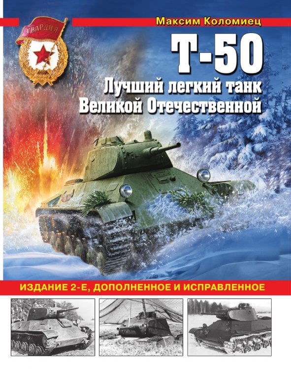 Т-50. Лучший легкий танк Великой Отечественной