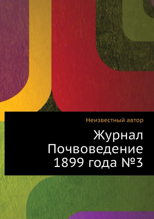 Журнал Почвоведение 1899 года №3