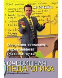 Очевидная педагогика. Модульная наглядность в преподавании вузовского курса
