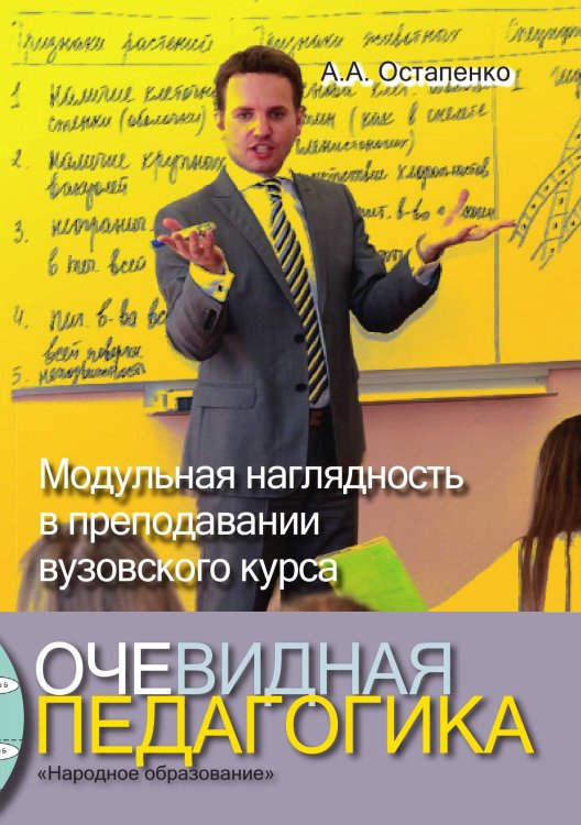 Очевидная педагогика. Модульная наглядность в преподавании вузовского курса Обложка книги «Очевидная педагогика. Модульная наглядность в преподавании вузовского курса» — А. Остапенко, ISBN 9785521765232