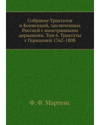 Собрание Трактатов и Конвенций, заключенных Россией с иностранными державами. Том 6. Трактаты с Германией 1762-1808