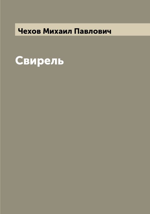 Обложка книги «Свирель» — Чехов Михаил Павлович, ISBN 9785521302147