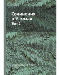 Сочинения в 9 томах
