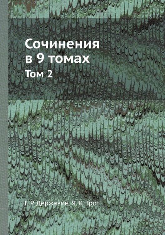 Сочинения в 9 томах