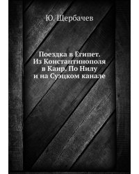 Поездка в Египет. Из Константинополя в Каир. По Нилу и на Суэцком канале