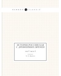 История российская с древнейших времен