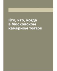 Кто, что, когда в Московском камерном театре
