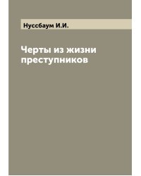 Черты из жизни преступников