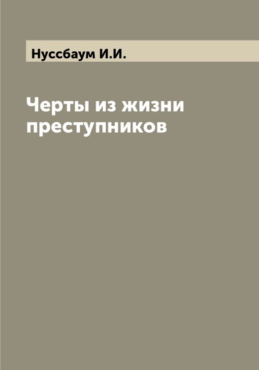 Обложка книги «Черты из жизни преступников» — Нуссбаум И.И., ISBN 9785521257676