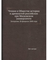 Чтения в Обществе истории и древностей российских при Московском университете