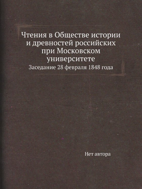 Чтения в Обществе истории и древностей российских при Московском университете