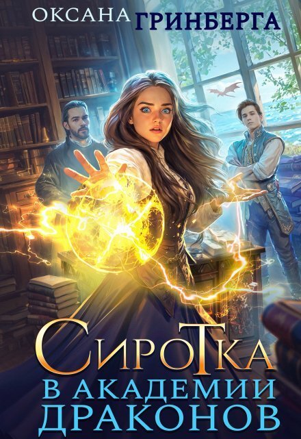 Обложка книги «Сиротка в Академии Драконов» — Оксана Гринберга, ISBN 9785524034687