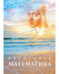 Квантовая математика