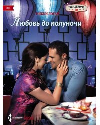 Любовь до полуночи