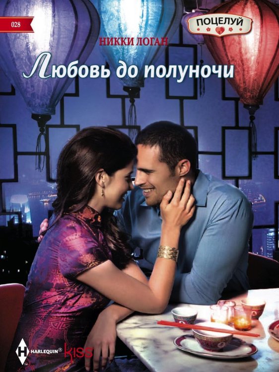 Обложка книги «Любовь до полуночи» — Никки Логан, ISBN 9785521878338