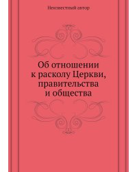 Об отношении к расколу Церкви, правительства и общества