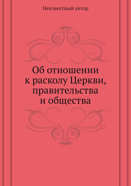 Об отношении к расколу Церкви, правительства и общества