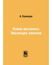 Новая механика. Эволюция законов